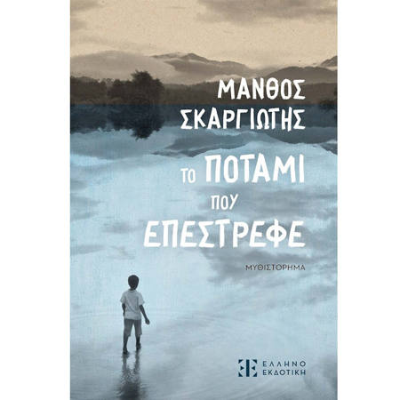 Εικόνα της Το ποτάμι που επέστρεφε