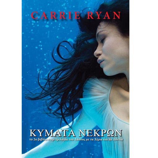 Εικόνα της Κύματα Νεκρών