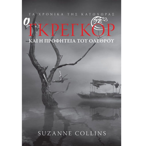 Εικόνα της Ο Γκρέγκορ και η προφητεία του ολέθρου