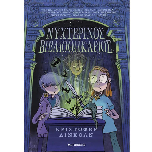 Εικόνα της Νυχτερινός Βιβλιοθηκάριος