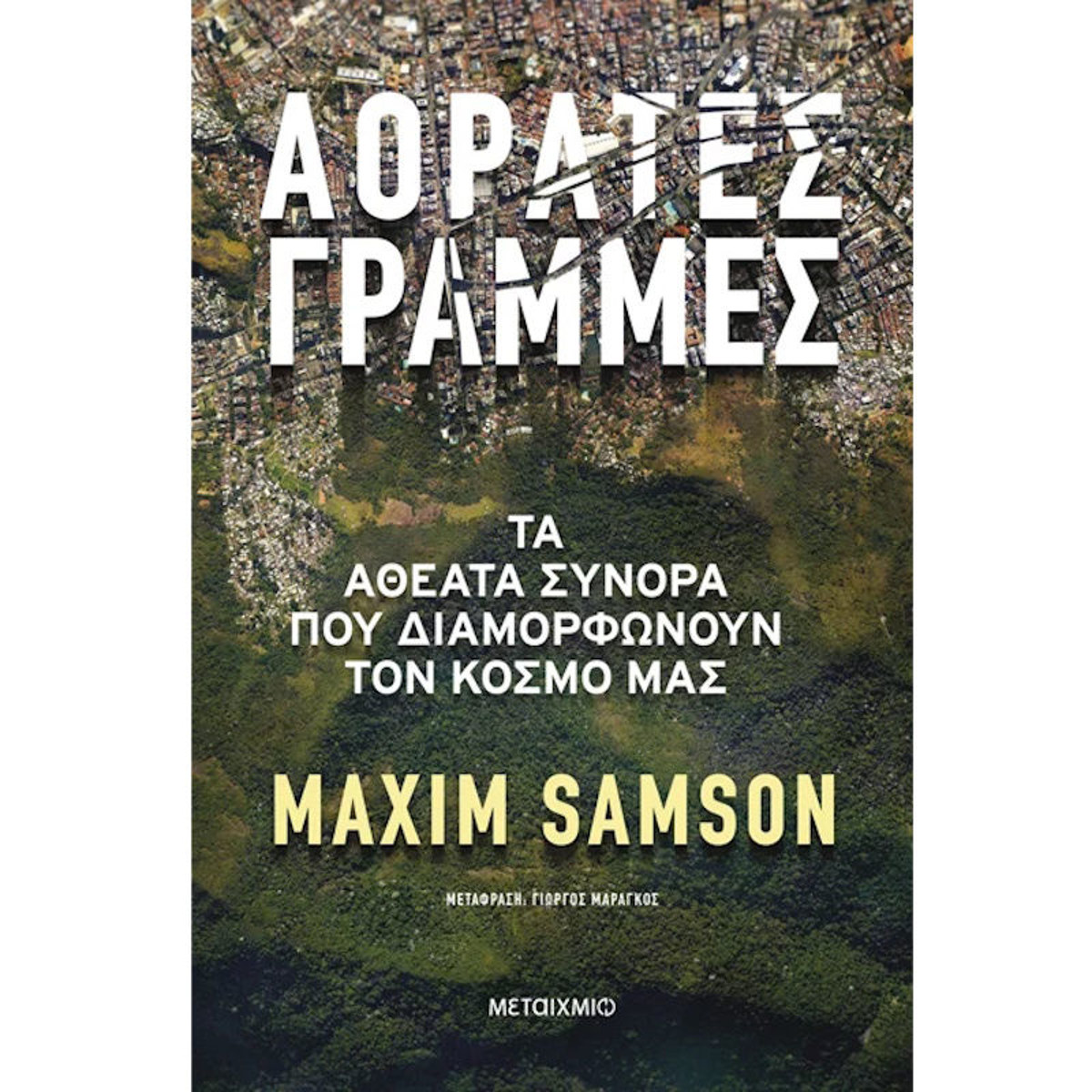 Εικόνα της Αόρατες γραμμές - Τα αθέατα σύνορα που διαμορφώνουν τον κόσμο μας