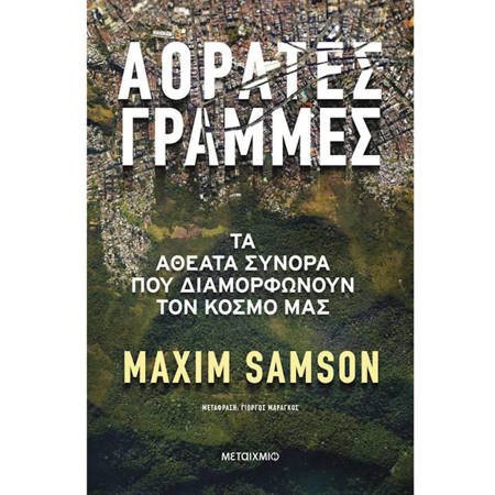 Εικόνα της Αόρατες γραμμές - Τα αθέατα σύνορα που διαμορφώνουν τον κόσμο μας