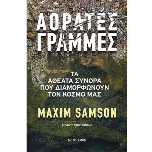 Εικόνα της Αόρατες γραμμές - Τα αθέατα σύνορα που διαμορφώνουν τον κόσμο μας