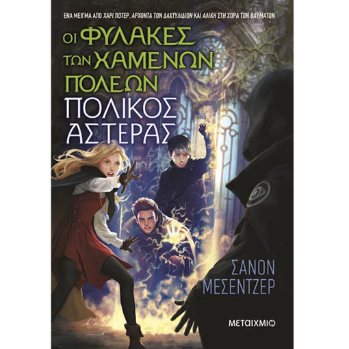 Εικόνα της Οι Φύλακες των Χαμένων Πόλεων Ν.5 Πολικός Αστέρας