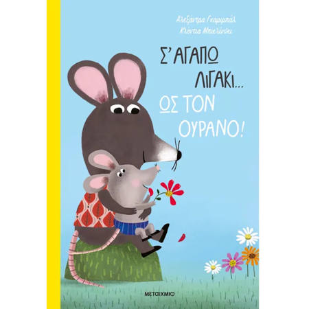 Εικόνα της Σ' αγαπώ λιγάκι… ως τον ουρανό!