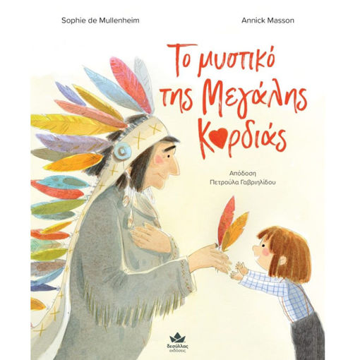 Εικόνα της Το μυστικό της μεγάλης καρδιάς