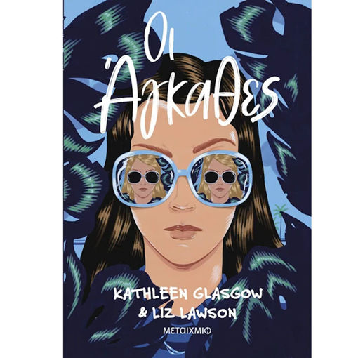 Εικόνα της Οι Άγκαθες