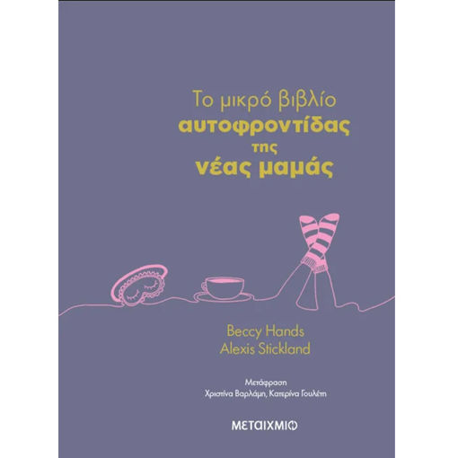 Εικόνα της To μικρό βιβλίο αυτοφροντίδας της νέας μαμάς