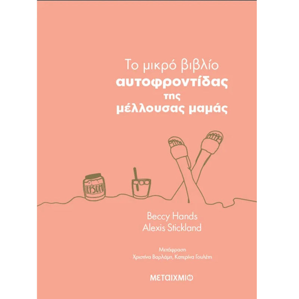 Εικόνα της To μικρό βιβλίο αυτοφροντίδας της μέλλουσας μαμάς