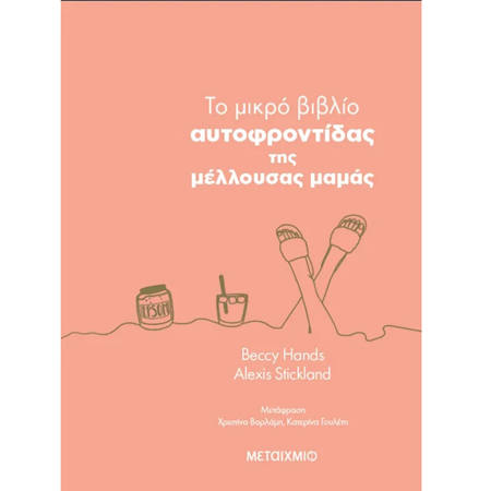 Εικόνα της To μικρό βιβλίο αυτοφροντίδας της μέλλουσας μαμάς
