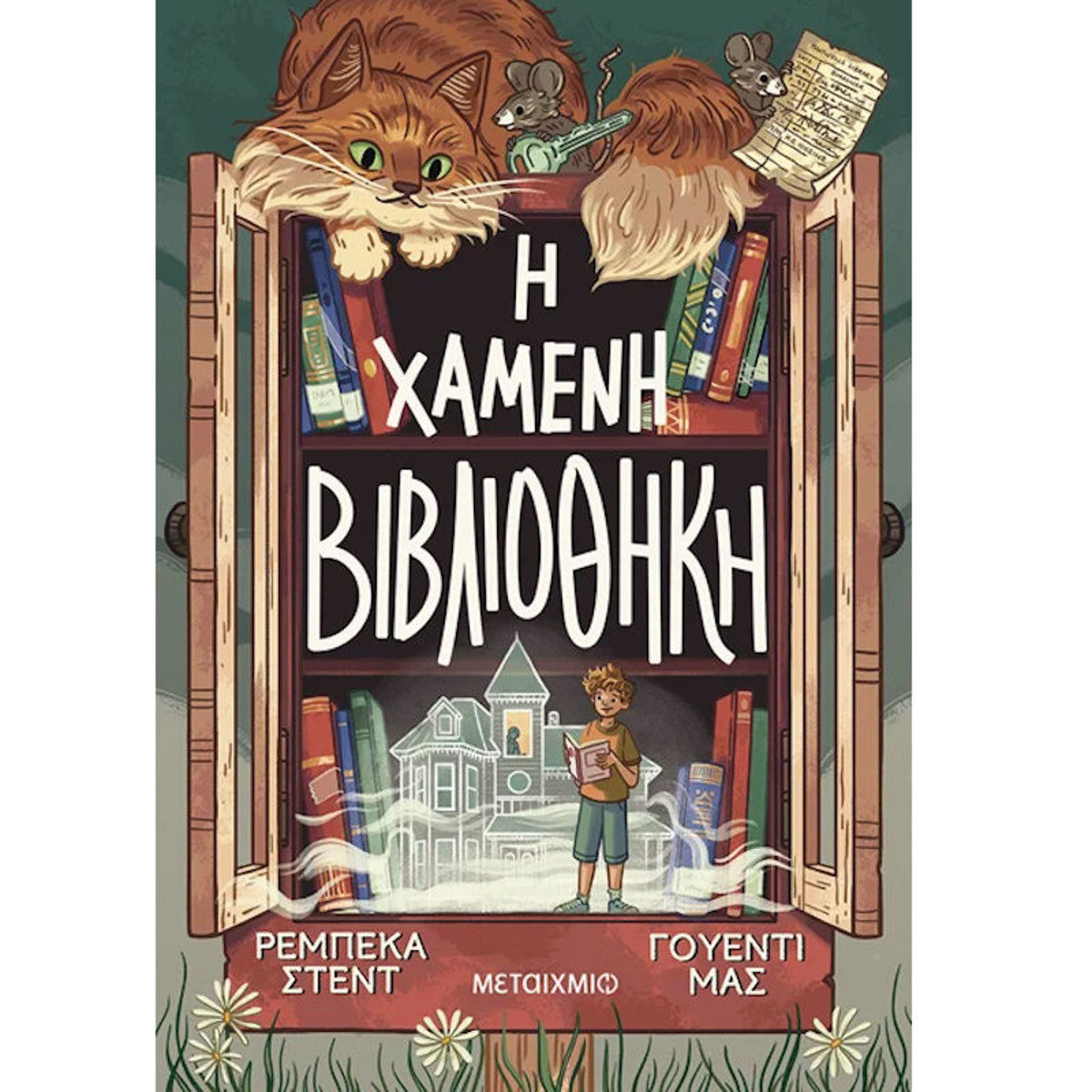 Εικόνα της Η χαμένη βιβλιοθήκη