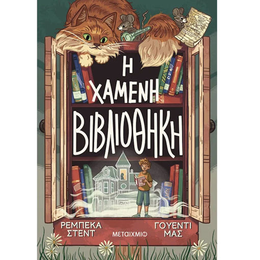 Εικόνα της Η χαμένη βιβλιοθήκη