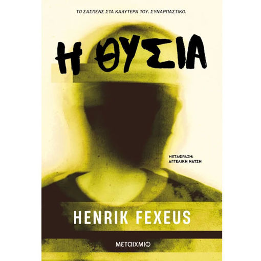 Εικόνα της Η θυσία