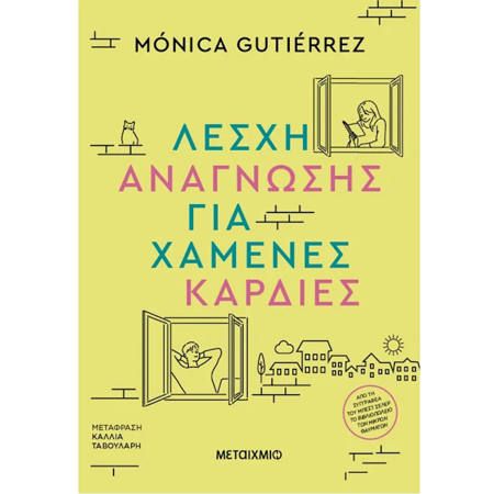 Εικόνα της Λέσχη ανάγνωσης για χαμένες καρδιές