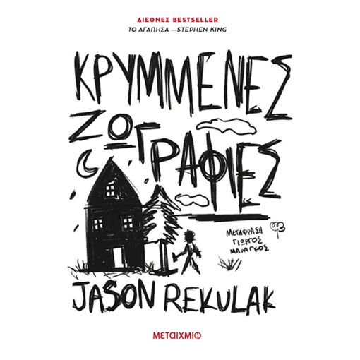 Εικόνα της Κρυμμένες ζωγραφιές