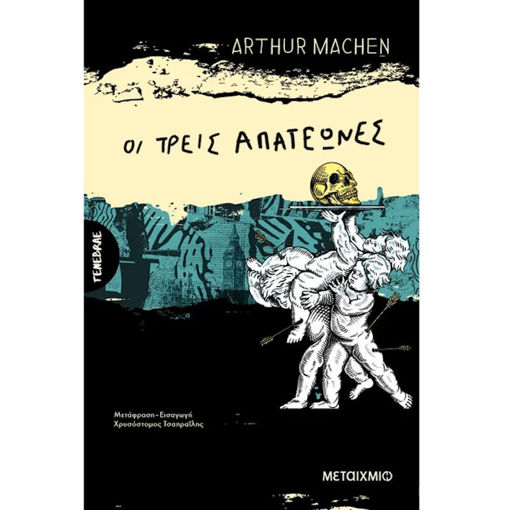 Εικόνα της Οι τρεις απατεώνες