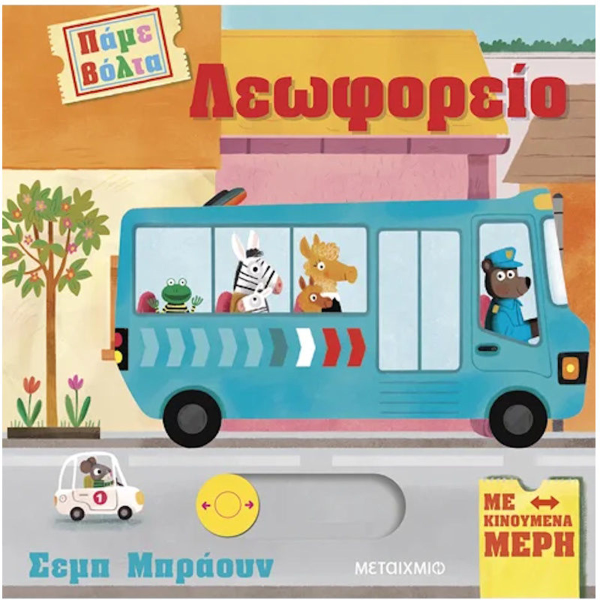 Εικόνα της Λεωφορείο - Πάμε βόλτα