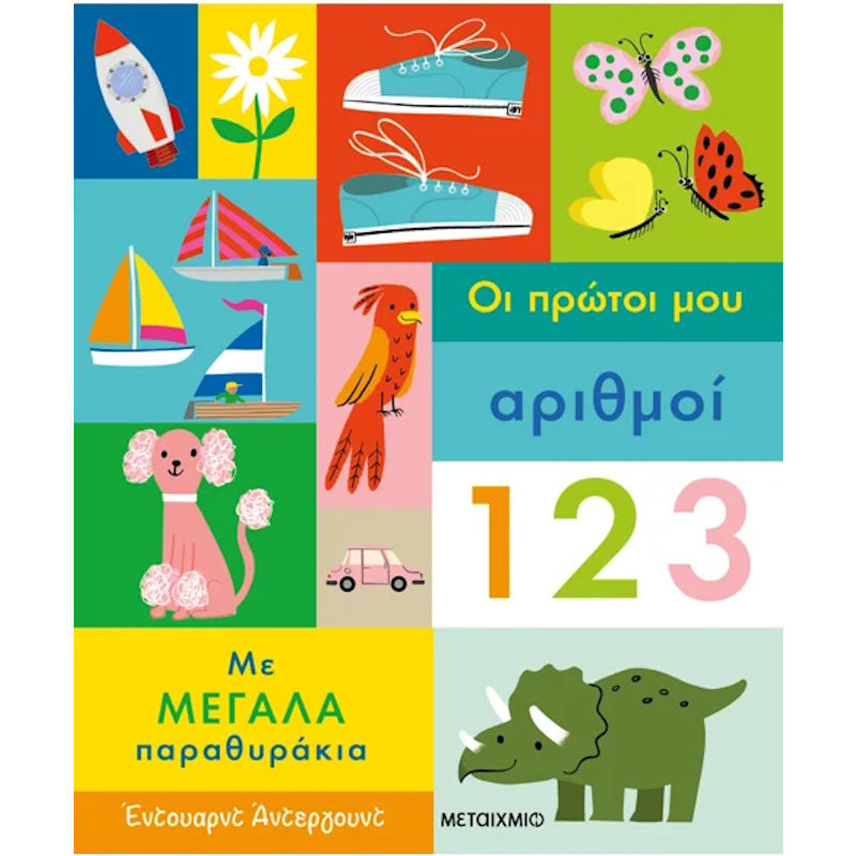 Εικόνα της Οι πρώτοι μου αριθμοί