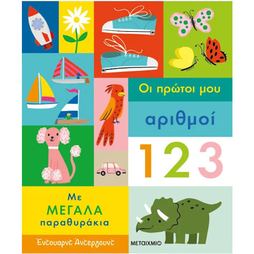 Εικόνα της Οι πρώτοι μου αριθμοί