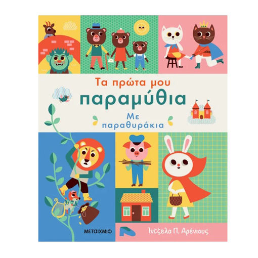Εικόνα της Τα πρώτα μου παραμύθια με παραθυράκια