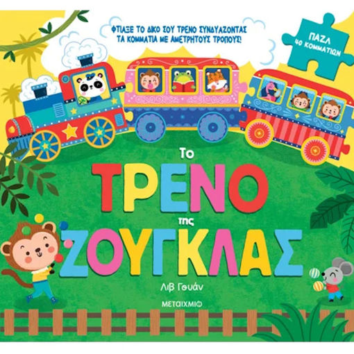 Εικόνα της Το τρένο της ζούγκλας