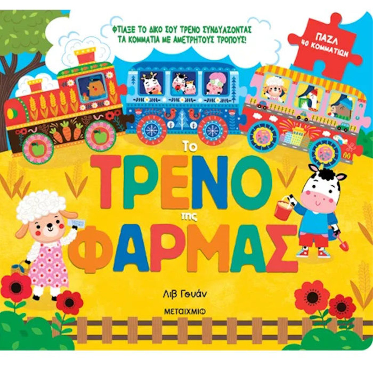 Εικόνα της Το τρένο της φάρμας