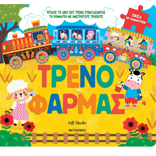 Εικόνα της Το τρένο της φάρμας