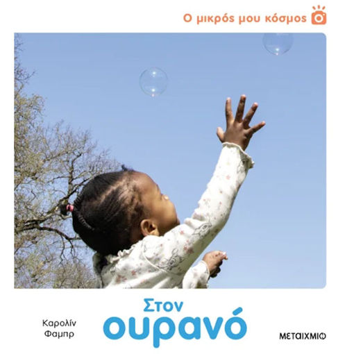 Εικόνα της Ο μικρός μου κόσμος: Στον ουρανό