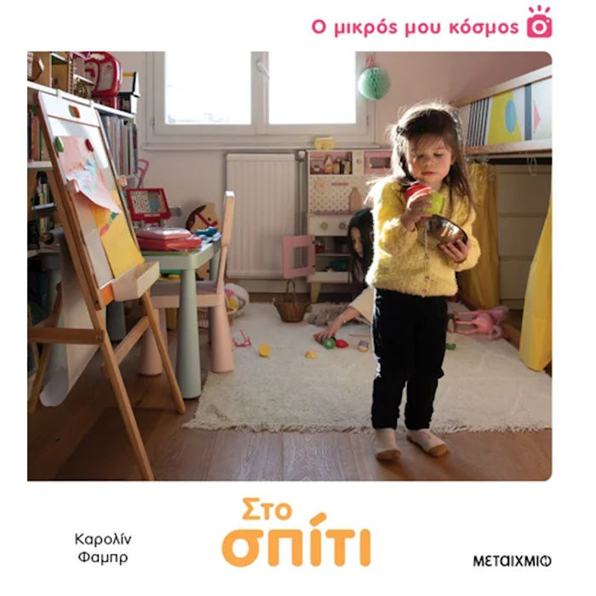 Εικόνα της Ο μικρός μου κόσμος: Στο σπίτι