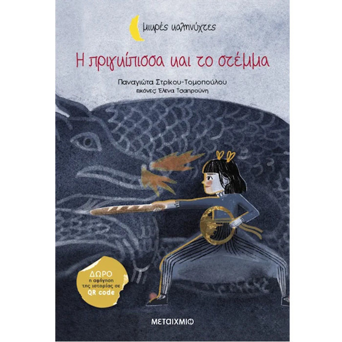Εικόνα της Η πριγκίπισσα και το στέμμα