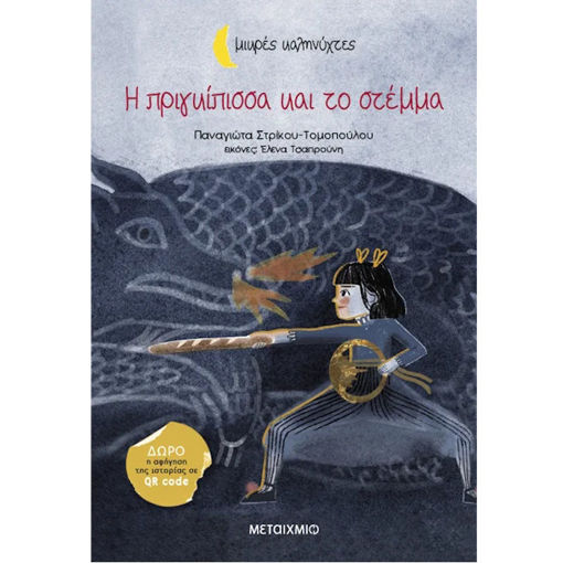 Εικόνα της Η πριγκίπισσα και το στέμμα