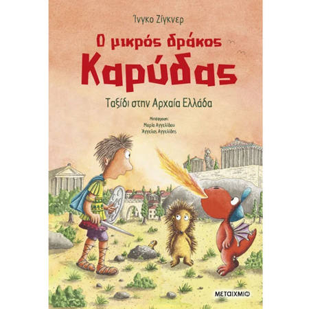 Εικόνα της Ο μικρός δράκος Καρύδας 29: Ταξίδι στην Αρχαία Ελλάδα