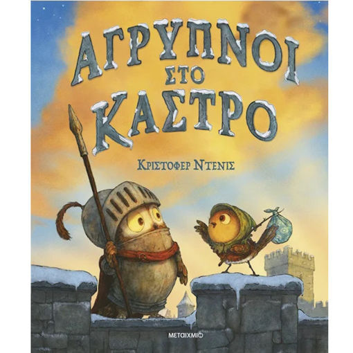 Εικόνα της Άγρυπνοι στο κάστρο