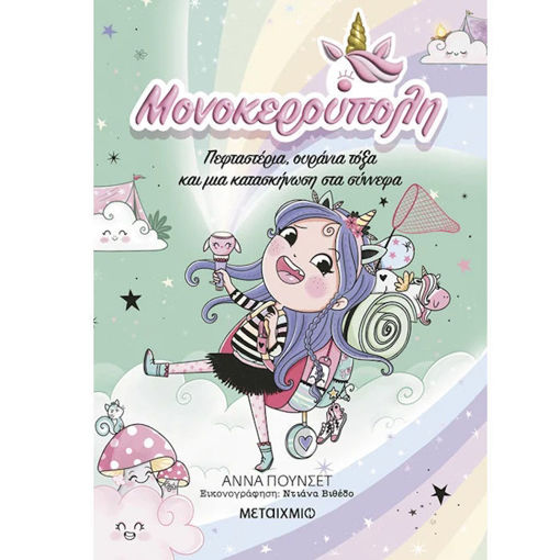 Μονοκερούπολη 5 Πεφταστέρια Ουράνια Τόξα και μια Κατασκήνωση στα Σύννεφα Ana Punset 9786180343229 Lichnaribooks