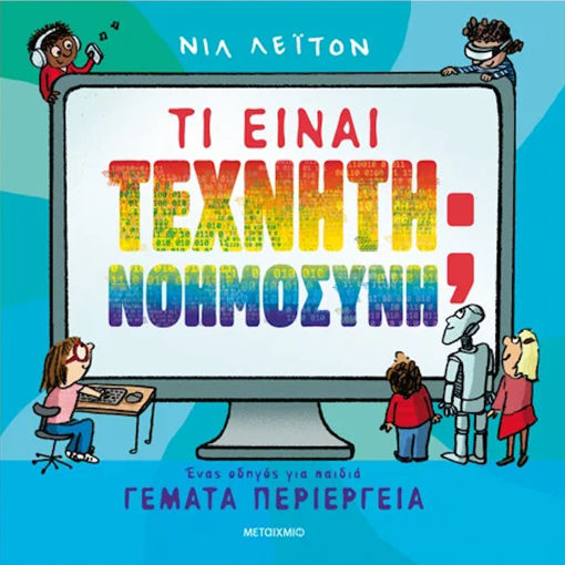 Εικόνα της Τι είναι Τεχνητή Νοημοσύνη; Ένας οδηγός για παιδιά γεμάτα περιέργεια