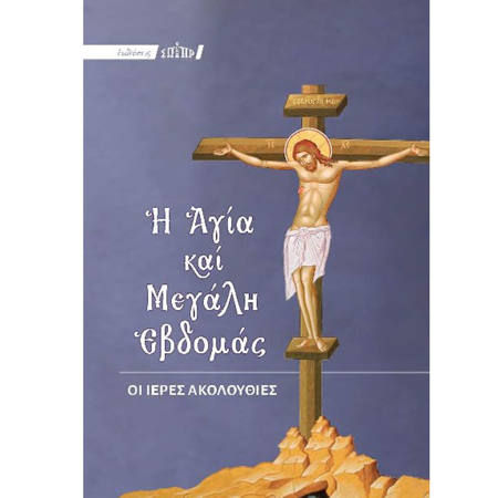 Εικόνα της Η Αγία και Μεγάλη εβδομάς