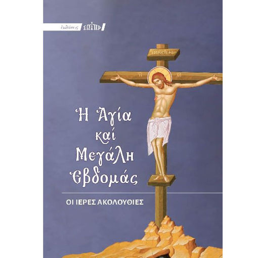 Εικόνα της Η Αγία και Μεγάλη εβδομάς