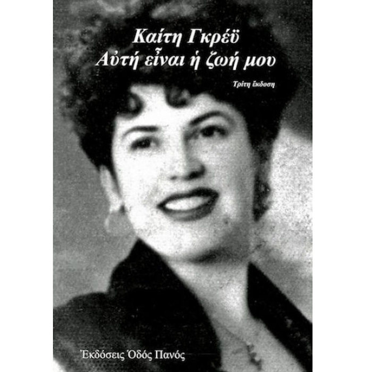 Εικόνα της Καίτη Γκρέυ. Αυτή είναι η ζωή μου