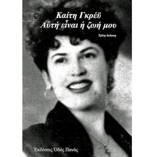 Εικόνα της Καίτη Γκρέυ. Αυτή είναι η ζωή μου