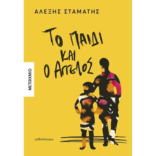 Εικόνα της Το παιδί και ο Άγγελος