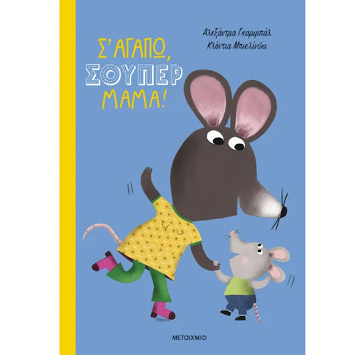 Εικόνα της Σ' αγαπώ, σούπερ μαμά!