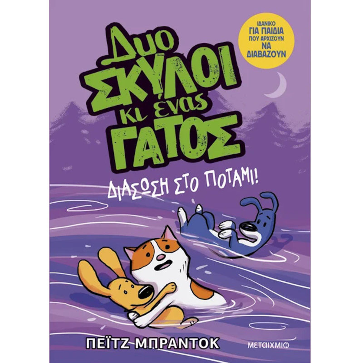 Εικόνα της Δυο σκύλοι κι ένας γάτος 3: Διάσωση στο ποτάμι!