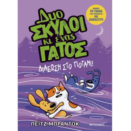 Εικόνα της Δυο σκύλοι κι ένας γάτος 3: Διάσωση στο ποτάμι!