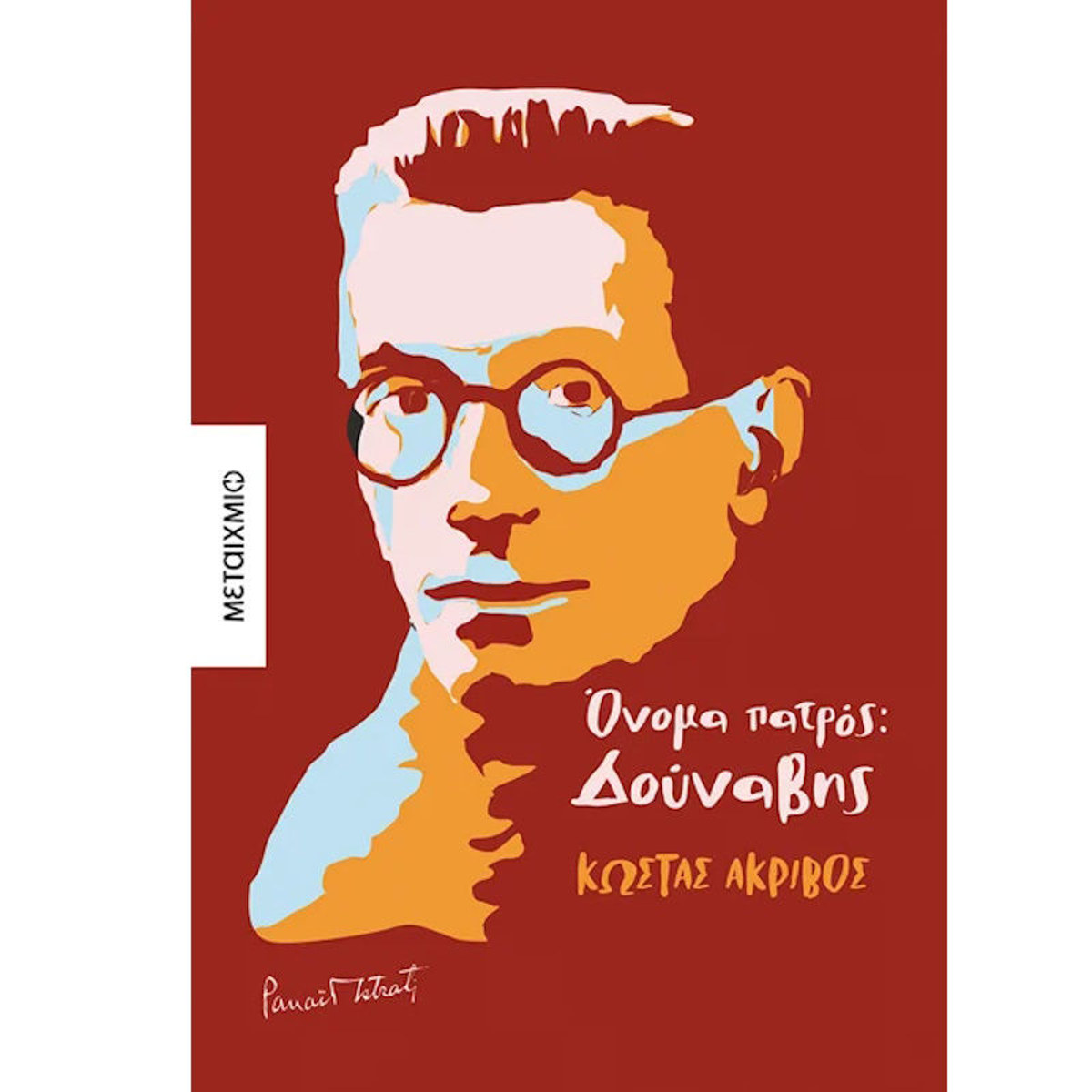 Εικόνα της Όνομα πατρός: Δούναβης