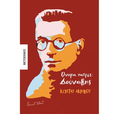 Εικόνα της Όνομα πατρός: Δούναβης
