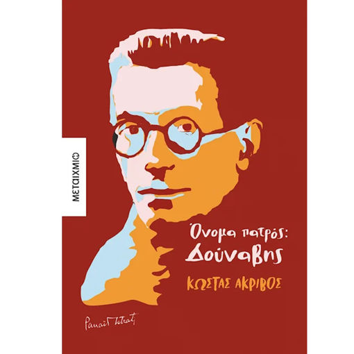 Εικόνα της Όνομα πατρός: Δούναβης