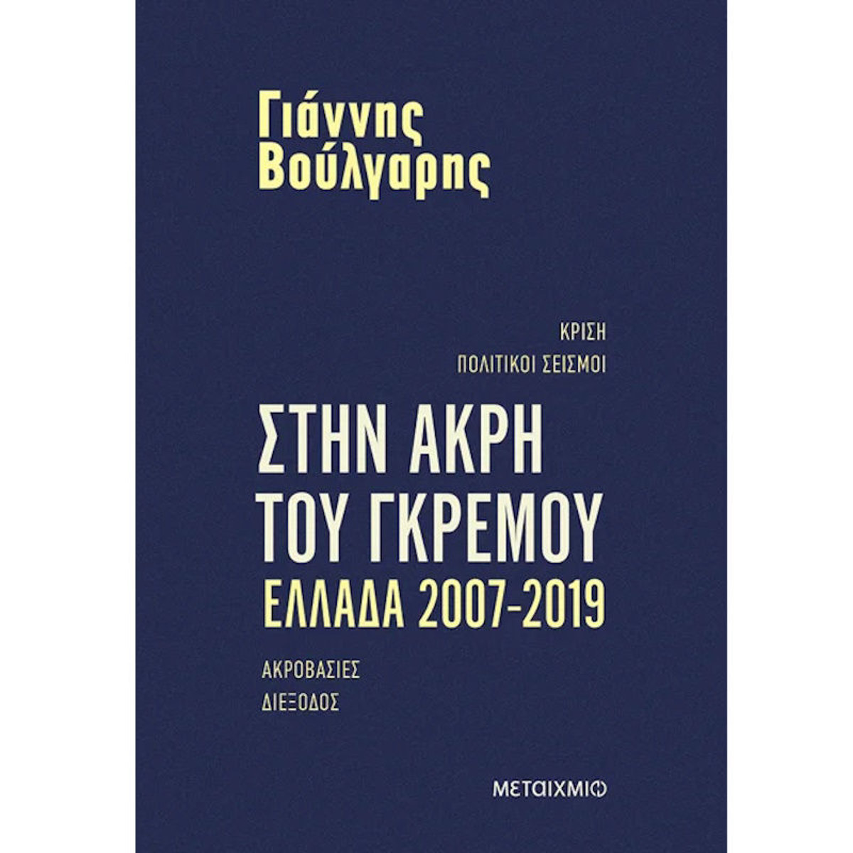 Εικόνα της Στην άκρη του γκρεμού Ελλάδα 2007-2019