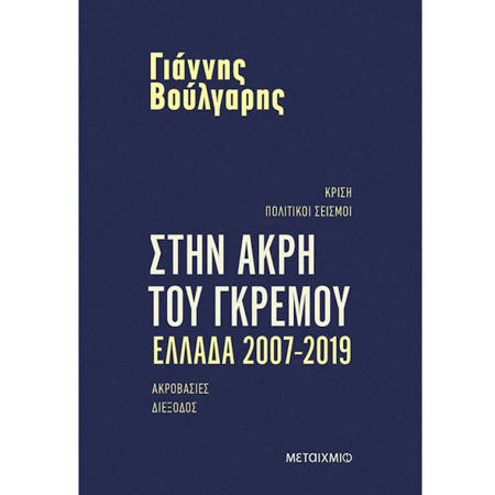 Εικόνα της Στην άκρη του γκρεμού Ελλάδα 2007-2019