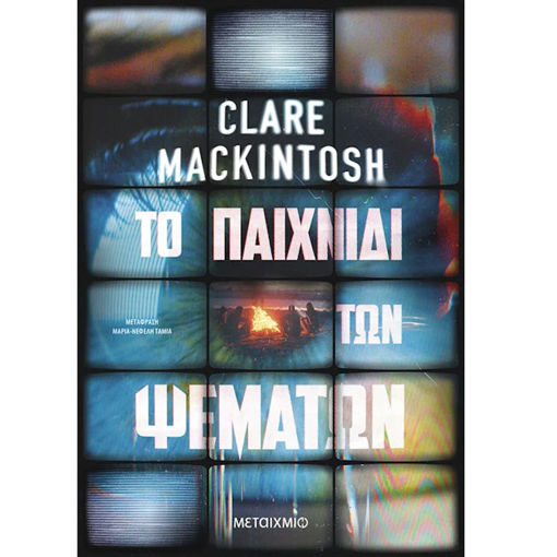 Εικόνα της Το παιχνίδι των ψεμάτων