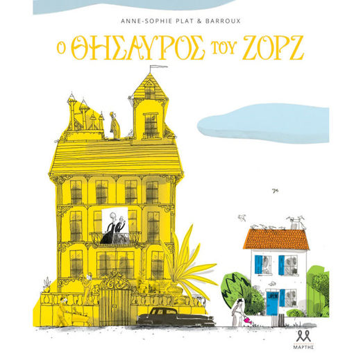Εικόνα της Ο θησαυρός του Ζορζ - σκληρόδετη έκδοση